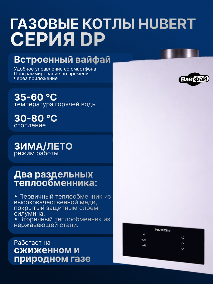 Котел HUBERT AGB 10 DP (Wi-Fi), газовый, настенный, с двумя теплообм., закрытая камера сгор.