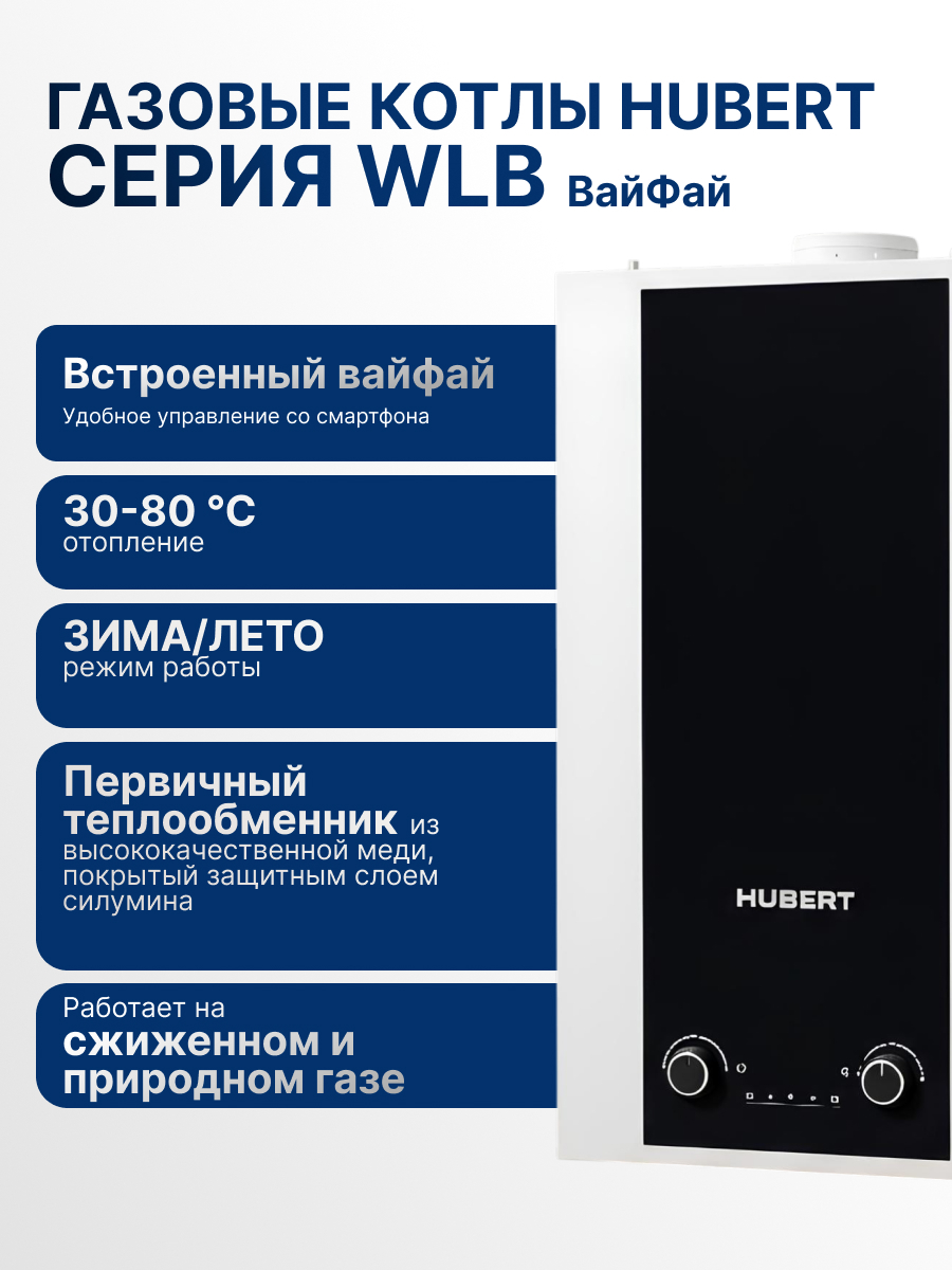 Котел HUBERT AGB 30WLB (Wi-Fi) (без ГВС с трёхходовым клапаном) одноконтурный, закрытая камера сгор.