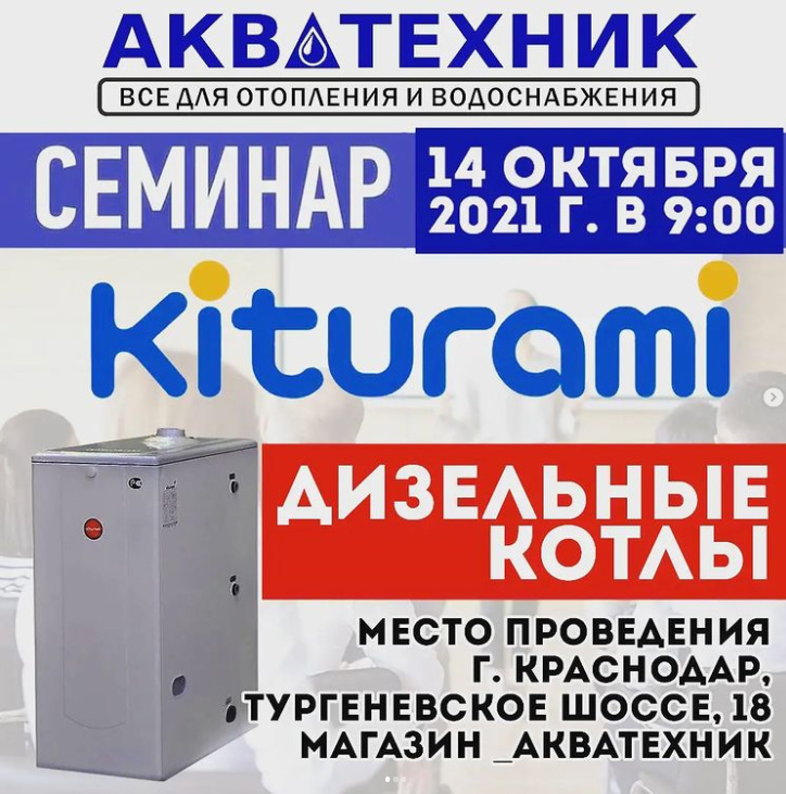 Технический семинар по дизельным котлам «Kiturami»