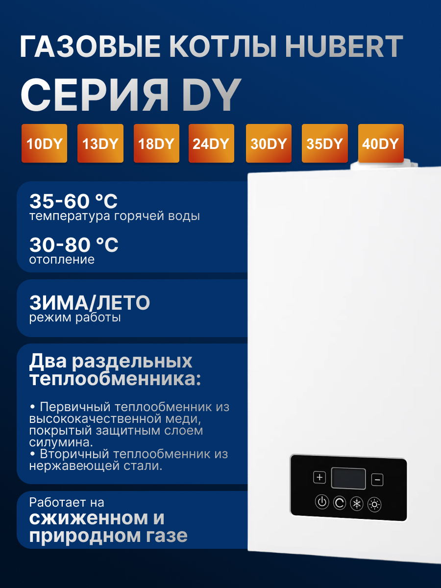 Котел HUBERT AGB 10 DY(K), газовый, настенный, с двумя теплообм., закрытая камера сгор.