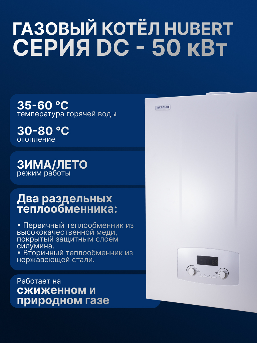 Котел HUBERT AGB 50 DC, газовый, настенный, с двумя теплообм., 
