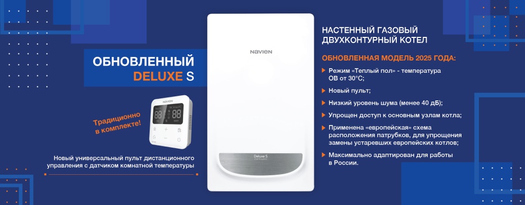 Котел газовый настенный Navien Deluxe S PRO 24K 2х контур.